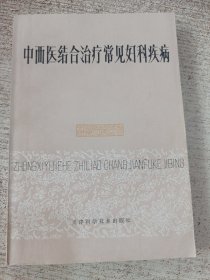 中西医结合治疗常见妇科疾病