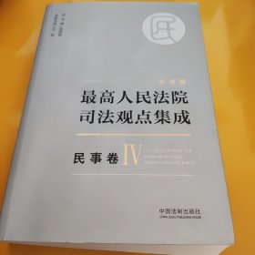 最高人民法院司法观点集成 民事卷（第四卷）