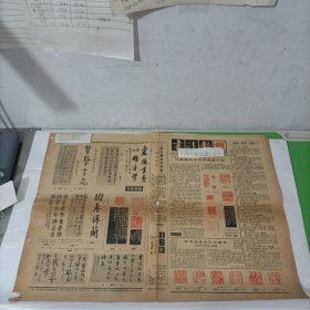 老报纸 书法报   报头篆刻 魏国永方去疾吕声雅华骏黄幼华宋哲金孙慰祖周玛和沈覲寿侯镜昶 郭仲选周昭怡章祖安李长路郑春松黄松涛杨随震朱鸿生赵宝琴秦咢生