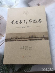 重慶文理學(xué)院志（1976—2016）