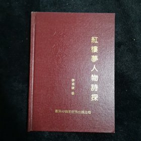 【红学资料】红楼梦人物诗探/精装