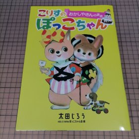 日版 太田じろうコレクション「こりすのぽっこちゃん おかしやさんのまき」太田じろう 太田次郎收藏 “collis的pocco酱 点心屋的卷” （可爱小松鼠）太田二郎/太田次郎 全彩漫画集 画集