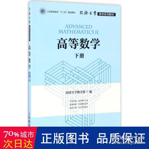 高等数学（下册）