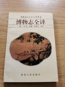 博物志全译（92年一版一印）