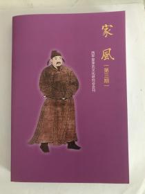 西平堂李氏文化研究会刊《家风》第三期