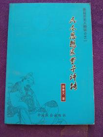 景县历史人物评介之一:民本思想家董子评传