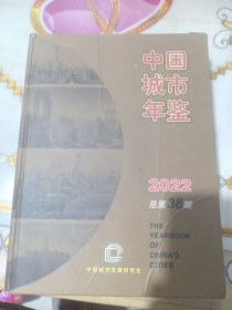 中国城市年鉴2022