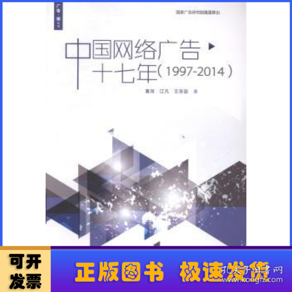 广告·观丛书：中国网络广告十七年（1997-2014）