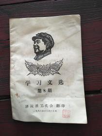 学习文选