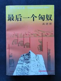 《最后一个匈奴》高建群签名，高建群签名题词。