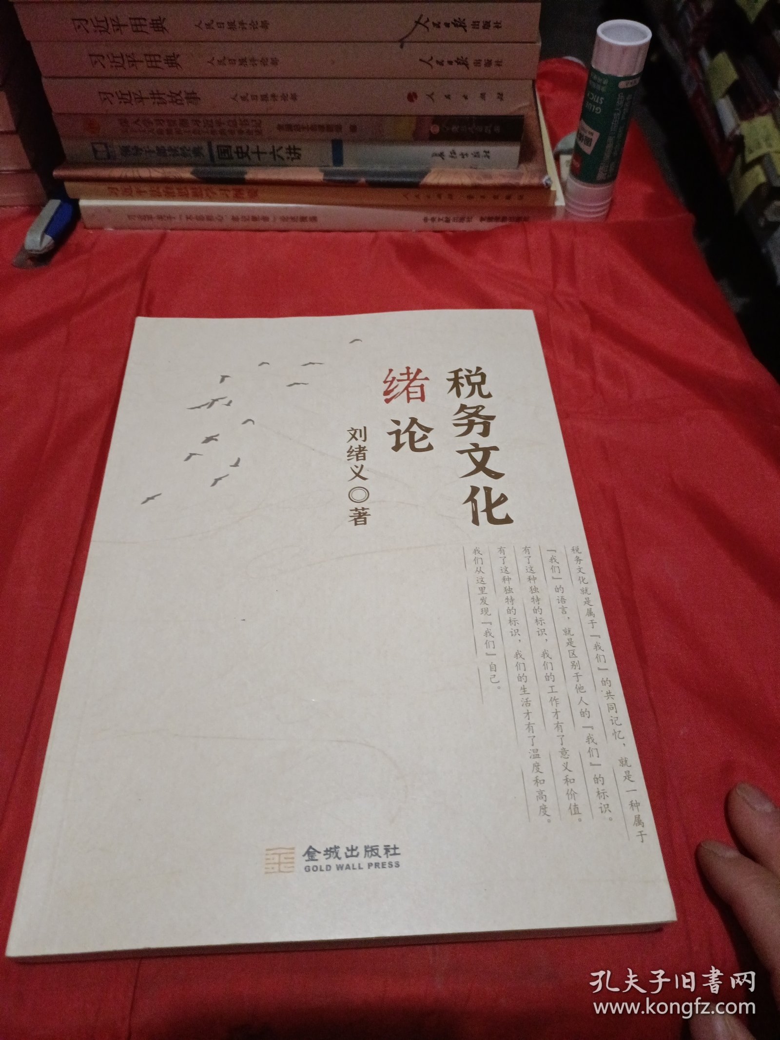 正版现货 税务文化绪论 刘绪义 2024年版 金城出版社
