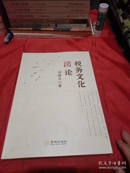 正版现货 税务文化绪论 刘绪义 2024年版 金城出版社