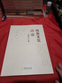 正版现货 税务文化绪论 刘绪义 2024年版 金城出版社