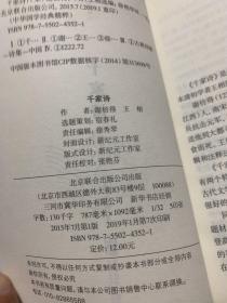 中华国学经典精粹·蒙学家训必读本：千家诗w11