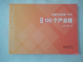 读懂行业的第一本书 图解100个产业链