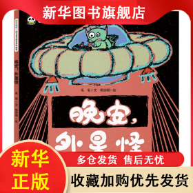 晚安外星怪(精)/叽里呱啦幼儿多元成长系列绘本 毛毛|责编:刘国斌|绘画:杨宗明 9787536598515 四川少儿