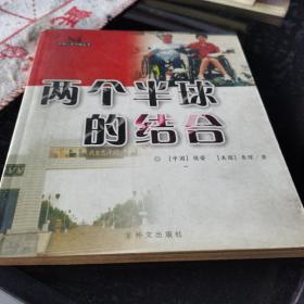 两个半球的结合——外国人在中国丛书