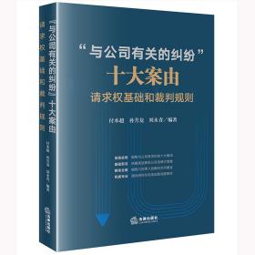 “与公司有关的纠纷”十大案由：请求权基础和裁判规则