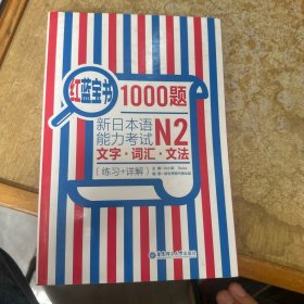 红蓝宝书1000题·新日本语能力考试N2文字·词汇·文法（练习+详解）