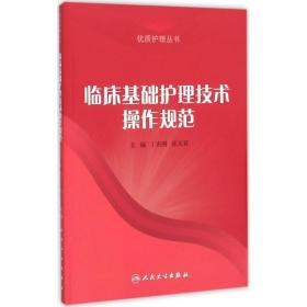 临床基础护理技术作规范 护理 丁炎明,张大双 主编 新华正版