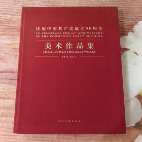 庆祝中国共产党成立90周年美术作品集