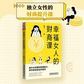 幸福女人的财商课 9787113300739 陈念 中国铁道出版社有限公司