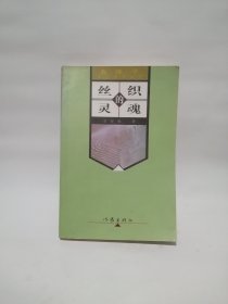 丝织的灵魂 雷抒雁签赠本