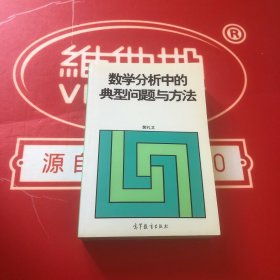 数学分析中的典型问题与方法 品相好