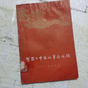 贫农下中农的革命风格