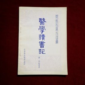 医学读书记（中医古籍小丛书）