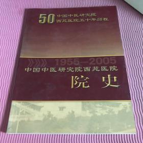 中国中医研究院西苑医院院史