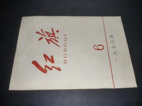 红旗 1978年第6期