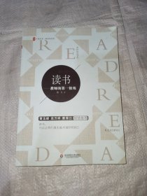 大夏书系·读书：教师的第一修炼