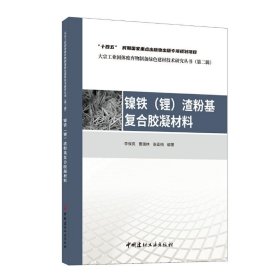 镍铁 (锂) 渣粉基复合胶凝材料 9787516035887