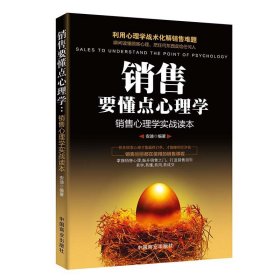 销售要懂点心理学(销售心理学实战读本)