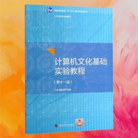 計算機文化基礎(chǔ)實驗教程