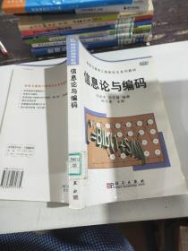 信息与通信工程研究生系列教材：信息论与编码