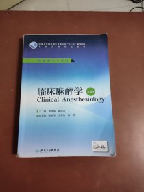 16开临床麻醉学（第4版/本科麻醉/配增值）