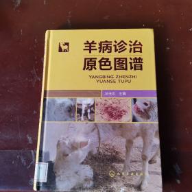 羊病诊治原色图谱