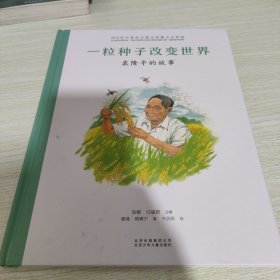 一粒种子改变世界：袁隆平的故事／共和国脊梁科学家绘本