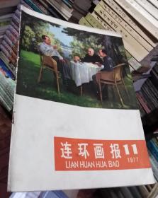 连环画报1977年第11期，