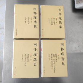 南怀瑾选集 全十卷1-10全 精装本