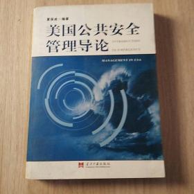 美国公共安全管理导论