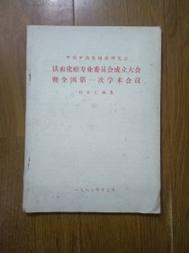 中国中西医结合研究会 科学化瘀专业委员会成立大会暨国第一次学术会议 论文汇编集