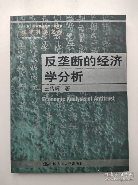 反垄断的经济学分析