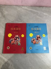 小学生 绘本课堂 学习书 第3版 三年级上册 语文A1 B1【两本合售】