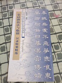 历代名碑名帖书法基础教程·史晨碑技法与临创：汉隶精要精练