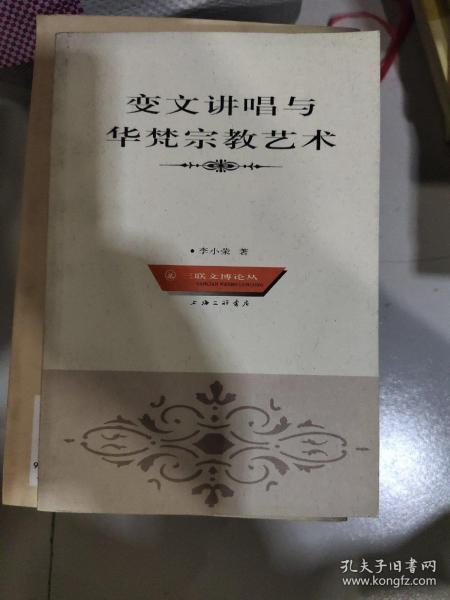 变文讲唱与华梵宗教艺术