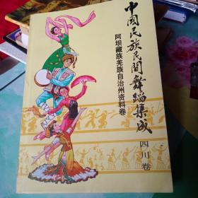 中国民族民间舞蹈集成四川卷，阿坝藏族羌族自治州资料卷——13号