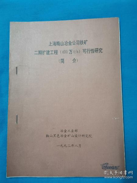 上海梅山冶金公司铁矿二期扩建工程可行性研究简介   冶金工业部鞍山黑色金属矿山设计研究院